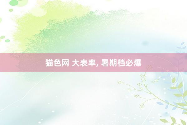 猫色网 大表率， 暑期档必爆